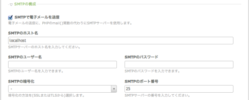 SMTPサーバーの設定