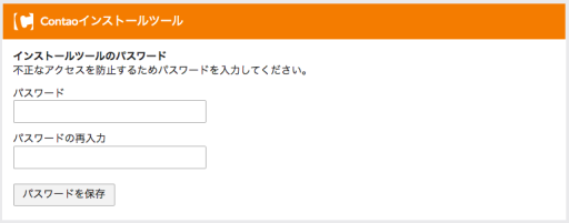 インストールツールのパスワード設定