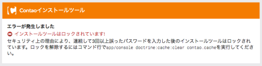 ロックされたインストールツール