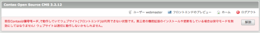 保守モードの表示