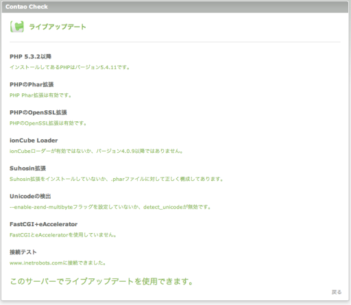 Contaoチェックのライブアップデートの詳細