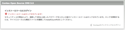 ロックされたインストールツール