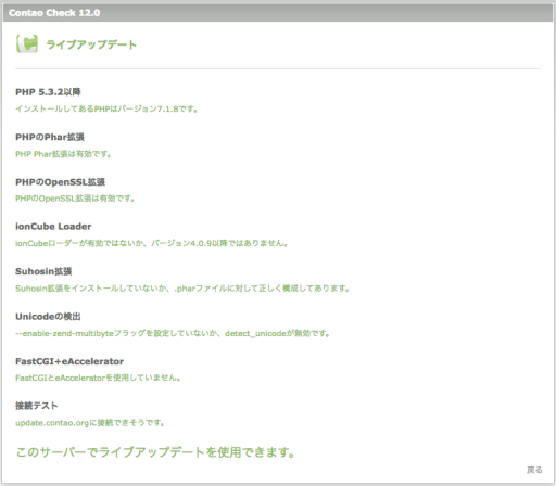 ライブアップデートの使用の確認結果