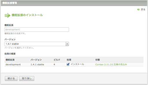 インストール前の確認表示