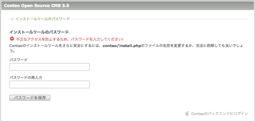 インストールツールのパスワード設定