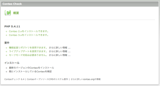 Contaoチェックの結果の概要