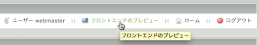 フロントエンドのプレビュー