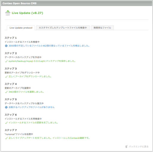 ライブアップデートの結果