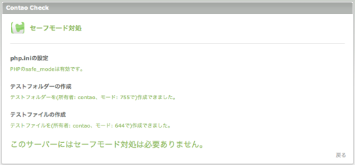 Contaoチェックのセーフモードの詳細
