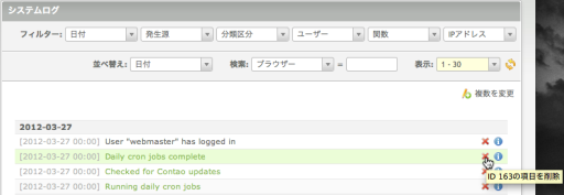システムログの項目の削除
