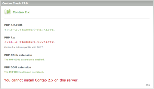 Contao 2のインストールの検査結果