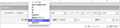 メンバーの一覧の並べ替え