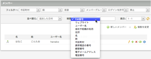 メンバーを検索して表示