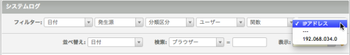 IPアドレスで絞り込み