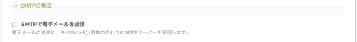 SMTPの構成