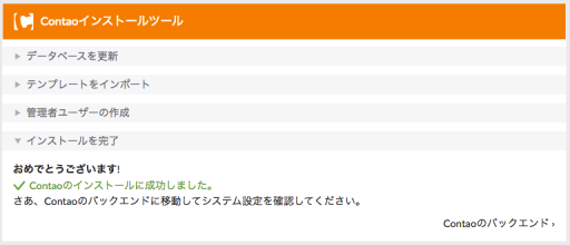 インストールツールの完了