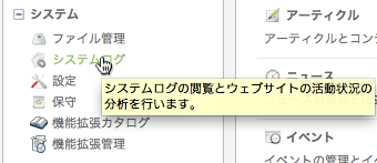 システムログ
