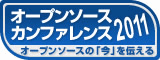 オープンソースカンファレンス2011
