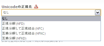 Unicodeの正規化のメニュー