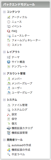バックエンドモジュールのメニュー